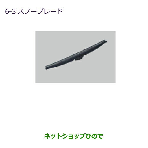 ●純正部品三菱 MINICAB トラックスノーブレード(1本)純正品番 MZ603867【DS16T】※6-3