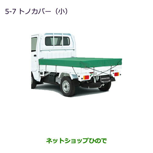 大型送料加算商品　●純正部品三菱 MINICAB トラックトノカバー(小)純正品番 MZ545558【DS16T】※5-7