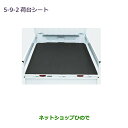 大型送料加算商品 ●純正部品三菱 MINICAB トラック荷台シート(厚さ5mm)純正品番 MZ546536【DS16T】5-9-2※