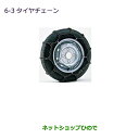 ●◯純正部品三菱 MINICAB トラックタイヤチェーン純正品番 MZ573309【DS16T】6-3※