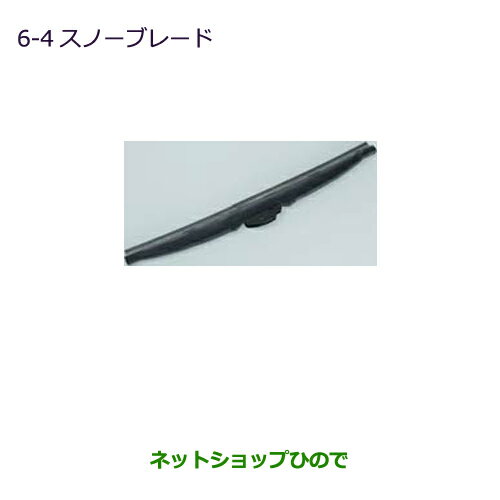 ●純正部品三菱 MINICAB トラックスノーブレード(1本)純正品番 MZ603867【DS16T】6-4※