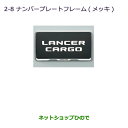 ◯純正部品三菱 ランサーカーゴナンバープレートフレーム(メッキ)純正品番 MZ572546【CVAY12 CVJY12 CVY12 CVZNY12】※2-8