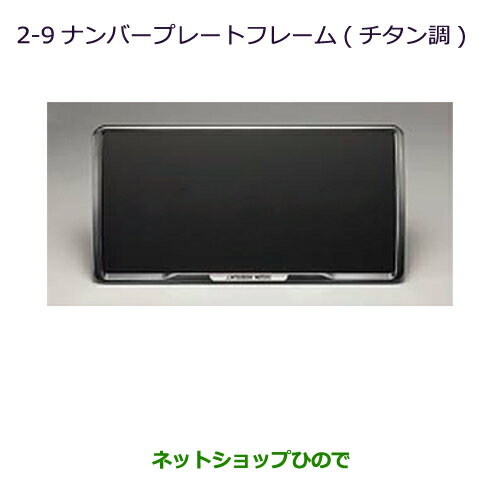 ●◯純正部品三菱 ランサーカーゴナンバープレートフレーム(チタン調)純正品番 MZ572547【CVAY12 CVJY12 CVY12 CVZNY12】※2-9