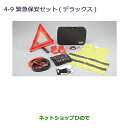 純正部品三菱 ランサーカーゴ自動車用保安セット(デラックス)純正品番 MZ612608【CVAY12 CVJY12 CVY12 CVZNY12】※4-9