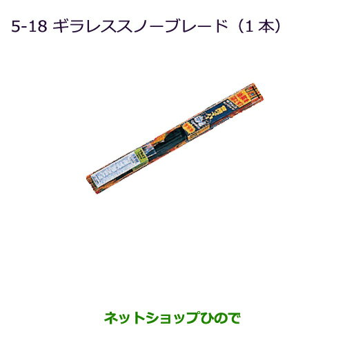 ◯純正部品三菱 ランサーカーゴギラレススノーブレード(運転席用/1本)純正品番 MZ661079【CVAY12 CVJY12 CVY12 CVZNY12】※5-18-1