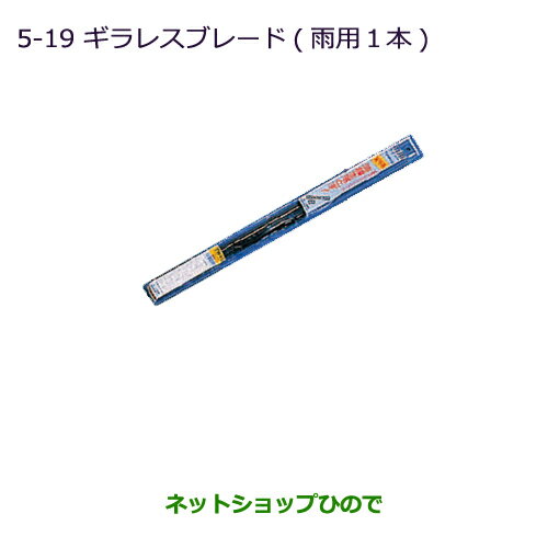 ◯純正部品三菱 ランサーカーゴギラレスブレード(雨用1本)運転席用純正品番 MZ661233【CVAY12 CVJY12 CVY12 CVZNY12】※5-19-1