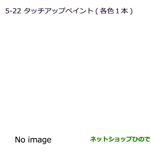 純正部品三菱 ランサーカーゴタッチアップペイント(各色1本)純正品番 MZ103128 MZ103129【CVAY12 CVJY12 CVY12 CVZNY12】※5-22