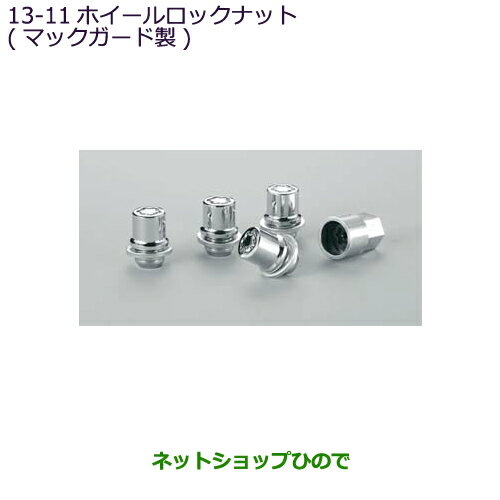 ●◯純正部品三菱 アウトランダー PHEVホイールロックナット(マックガード製)純正品番 MZ556520※【GG3W】13-11