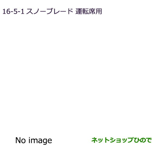 ◯純正部品三菱 アウトランダー PHEVスノーブレード(運転席側用)純正品番 MZ603850※【GG3W】16-5-1