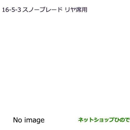 純正部品三菱 アウトランダー PHEVスノーブレード(リヤ用)純正品番 MZ568229※【GG3W】16-5-3