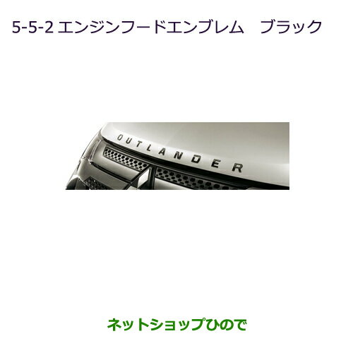 ●◯純正部品三菱 アウトランダーPHEVエンジンフードエンブレム(ブラック)純正品番 MZ553142※【GG3W】5-5-2