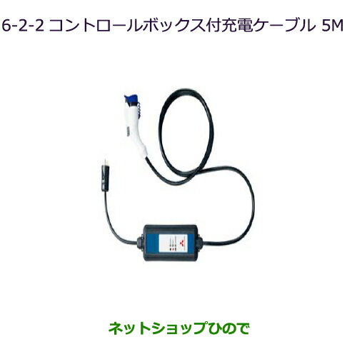 純正部品三菱 アウトランダー PHEVコントロールボックス付充電ケーブル(AC 100V/5m)純正品番 9482A331【GG3W】※6-2-1