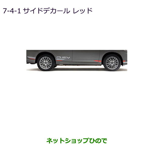 ●純正部品三菱 アウトランダーPHEVサイドデカール　レッド純正品番 MZ550408※【GG3W】7-4-1