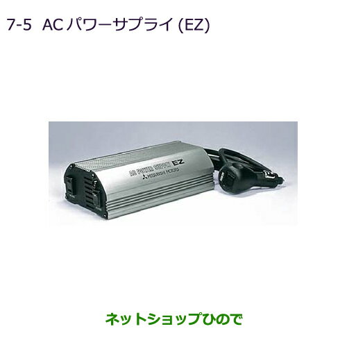 純正部品三菱 アウトランダー PHEVACパワーサプライ(EZ)純正品番 MZ607300【GG3W】7-5※