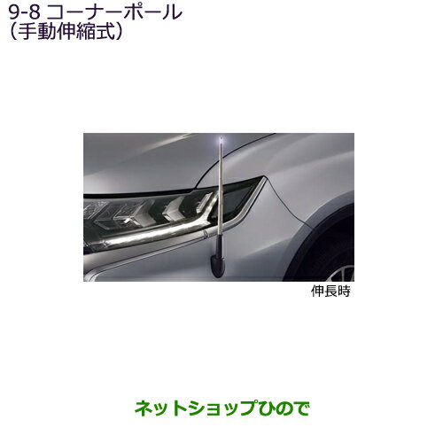 ◯純正部品三菱 アウトランダー PHEVコーナーポール(手動伸縮式)純正品番 MZ587418※【GG3W】9-8