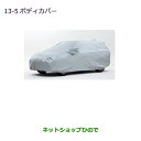 ●純正部品三菱 アウトランダー MITSUBISHI OUTLANDERボディカバー純正品番 MZ541720※【GF7W GF8W】13-5