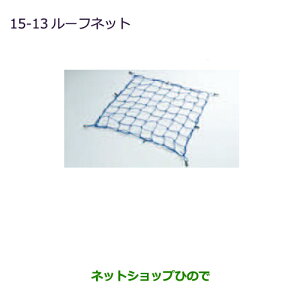 ◯純正部品三菱 アウトランダー MITSUBISHI OUTLANDERルーフネット ルーフレール付車用純正品番 MZ533008※【GF7W GF8W】15-13