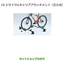 ●純正部品三菱 アウトランダー PHEVサイクルキャリアアタッチメント(正立式)ルーフレール無車用純正品番 MZ535013※【GG3W】15-3