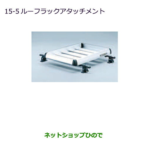 純正部品三菱 アウトランダー PHEVルーフラックアタッチメント ルーフレール無車用純正品番 MZ535031※【GG3W】15-5