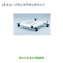 大型送料加算商品 ●純正部品三菱 アウトランダー MITSUBISHI OUTLANDERルーフラックアタッチメント ルーフレール無車用純正品番 MZ535031※【GF7W GF8W】15-5