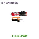 ◯純正部品三菱 アウトランダー MITSUBISHI OUTLANDER消棒 RESCUE純正品番 MZ610020※【GF7W GF8W】16-4