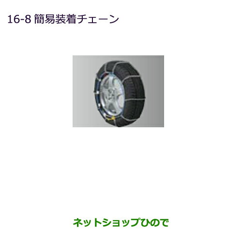 純正部品三菱 アウトランダー MITSUBISHI OUTLANDER簡易装着チェーン純正品番 MZ841313LP※【GF7W GF8W】16-8