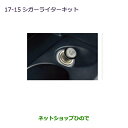 ●純正部品三菱 アウトランダー MITSUBISHI OUTLANDERシガーライターキット純正品番 MZ607475※【GF7W GF8W】17-15