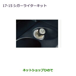 純正部品三菱 アウトランダー MITSUBISHI OUTLANDERシガーライターキット純正品番 MZ607475※【GF7W GF8W】17-15