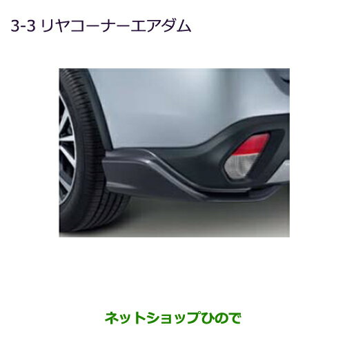 ●純正部品三菱 アウトランダー MITSUBISHI OUTLANDERリヤコーナーエアダム純正品番 MZ576636【GF7W GF8W】※3-3
