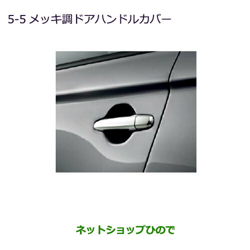 ●純正部品三菱 アウトランダー MITSUBISHI OUTLANDERメッキ調ドアハンドルカバー純正品番 MZ576227※【GF7W GF8W】5-5