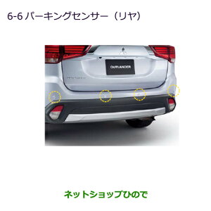 純正部品三菱 アウトランダー MITSUBISHI OUTLANDERパーキングセンサー(リヤ)純正品番 ※【GF7W GF8W】6-6