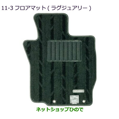 ●純正部品三菱 アウトランダー MITSUBISHI OUTLANDERフロアマット(ラグジュアリー)純正品番 MZ511848※【GF7W GF8W】11-3