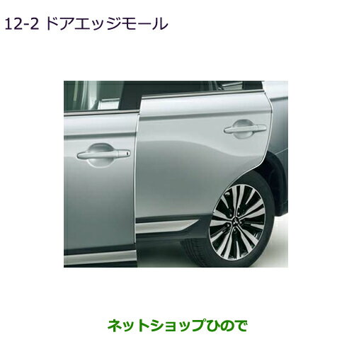 ●◯純正部品三菱 アウトランダー MITSUBISHI OUTLANDERドアエッジモール純正品番 MZ536202※【GF7W GF8W】12-2