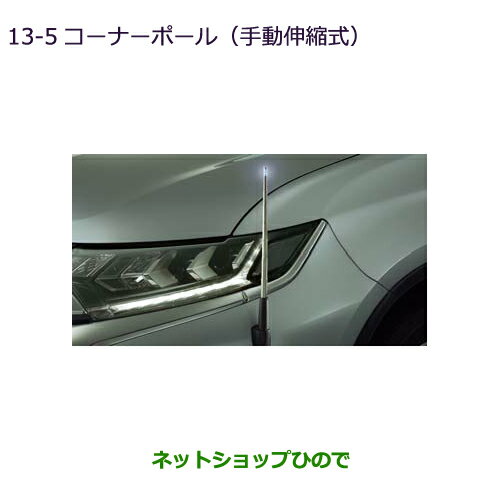 ●◯純正部品三菱 アウトランダー MITSUBISHI OUTLANDERコーナーポール(手動伸縮式)純正品番 MZ587418※【GF7W GF8W】13-5