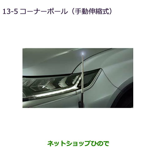 ◯純正部品三菱 アウトランダー MITSUBISHI OUTLANDERコーナーポール(手動伸縮式)純正品番 MZ587418※【GF7W GF8W】13-5