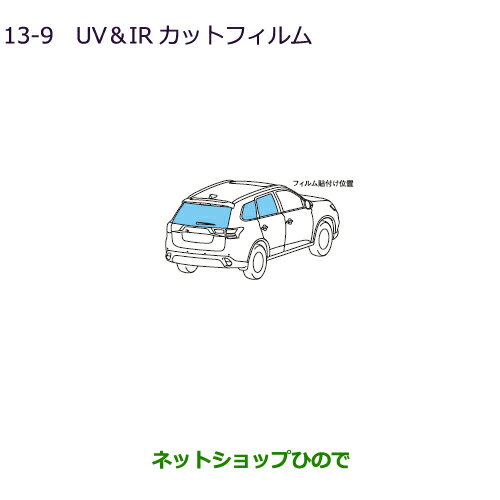 ●純正部品三菱 アウトランダー MITSUBISHI OUTLANDERUV・IRカットフィルム クリアフィルム純正品番 MZ518887※【GF7W GF8W】13-9