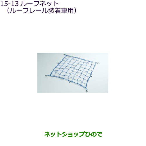 ◯純正部品三菱 アウトランダー MITSUBISHI OUTLANDERルーフネット ルーフレール付車用純正品番 MZ533008※【GF7W GF8W】15-13