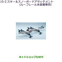 ●純正部品三菱 アウトランダー PHEVスキー・スノーボードアタッチメント(平積みアルミロング)ルーフレール未装着車用純正品番 MZ532281【GG3W】15-2※