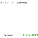 ●◯純正部品三菱 アウトランダー MITSUBISHI OUTLANDERスノーブレード(運転席側用)純正品番 MZ603850※【GF7W GF8W】16-9-1
