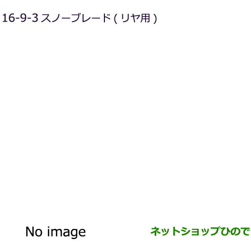 純正部品三菱 アウトランダー MITSUBISHI OUTLANDERスノーブレード(リヤ用)純正品番 MZ568229※【GF7W GF8W】16-9