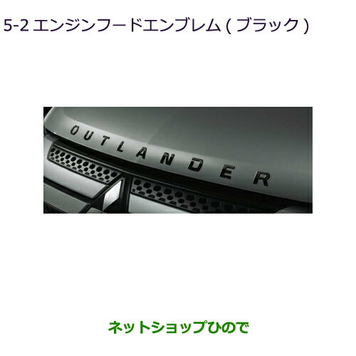 ◯純正部品三菱 アウトランダー MITSUBISHI OUTLANDERエンジンフードエンブレム(ブラック)純正品番 MZ553142※【GF7W GF8W】5-2