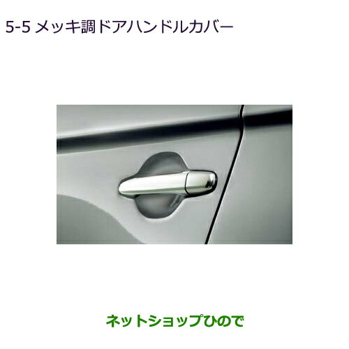 ●純正部品三菱 アウトランダー MITSUBISHI OUTLANDERメッキ調ドアハンドルカバー純正品番 MZ576227※【GF7W GF8W】5-5