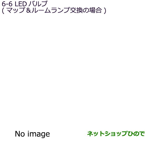 ●◯純正部品三菱 アウトランダー MITSUBISHI OUTLANDERLEDバルブ(マップ＆ルームランプ交換の場合)純正品番 MZ590889×2個セット※【GF7W GF8W】6-6