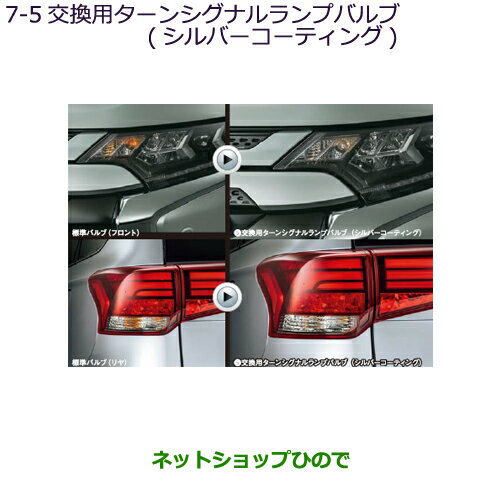 ◯純正部品 三菱 アウトランダーMITSUBISHI OUTLANDER交換用ターンシグナルランプバルブ(シルバーコーティング)純正品番 MZ580131 MZ580130 ※【GF7W GF8W】7-5