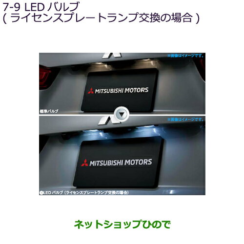 ◯純正部品三菱 アウトランダー MITSUBISHI OUTLANDERLEDバルブ(ライセンスプレートランプ交換の場合)2個入り純正品番 MZ590888※【GF7W GF8W】7-9