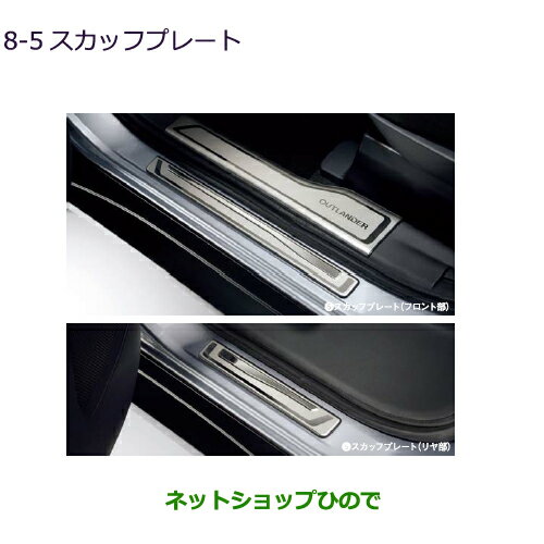 純正部品三菱 アウトランダー MITSUBISHI OUTLANDERスカッフプレート純正品番 MZ527538※【GF7W GF8W】8-5