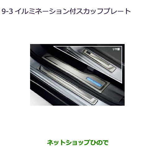 純正部品三菱 アウトランダー MITSUBISHI OUTLANDERイルミネーション付スカッフプレート純正品番 MZ527539※【GF7W GF8W】9-3