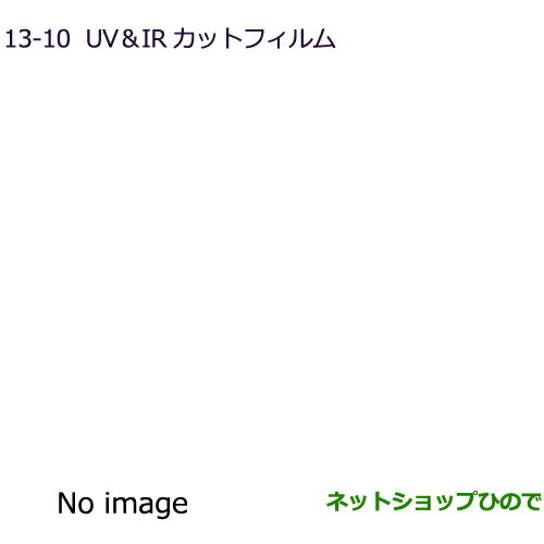 ●純正部品三菱 アウトランダー MITSUBISHI OUTLANDERUV・IRカットフィルム クリアフィルム純正品番 MZ518887※【GF7W GF8W】13-10