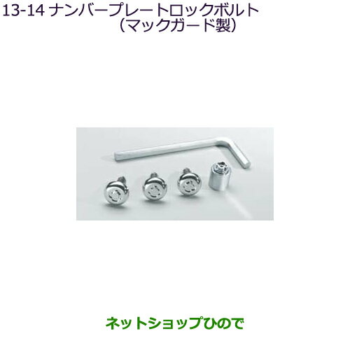 ●純正部品三菱 アウトランダー MITSUBISHI OUTLANDERナンバープレートロックボルト(マックガード製)純正品番 MZ572530※【GF7W GF8W】13-14