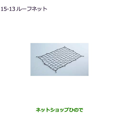 ◯純正部品三菱 アウトランダー MITSUBISHI OUTLANDERルーフネット ルーフレール付車用純正品番 MZ535047※【GF7W GF8W】15-13